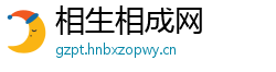 相生相成网